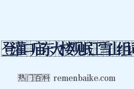 登灌口庙东大楼观岷江雪山组词是什么意思的图片